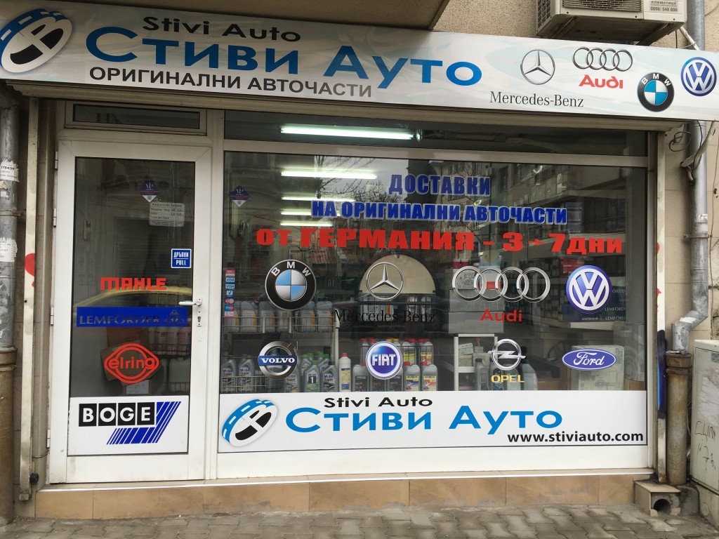Магазин Стиви Ауто - оригинални авточасти